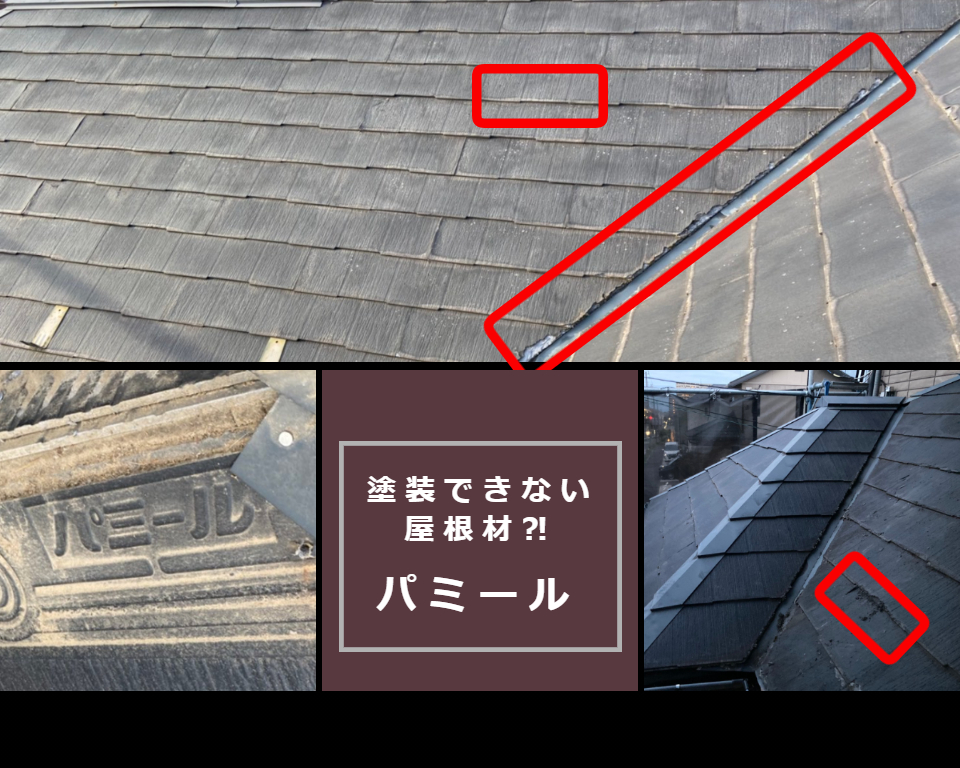 【屋根リフォーム】塗装ができない屋根材⁈ パミール　☾*⋆神奈川・東京・相模原・座間・町田⋆*☽